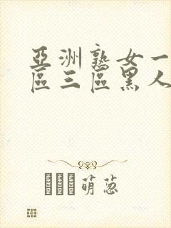 亚洲熟女一区二区三区黑人xxx