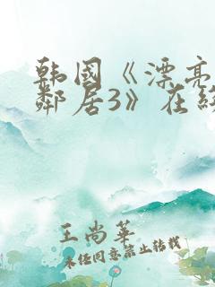 韩国《漂亮的女邻居3》在线观看