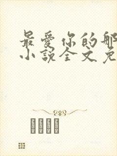 最爱你的那十年小说全文免费阅读