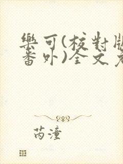 乐可(校对版+番外)全文免费阅读