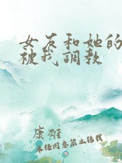 女友和她的家人被我调教