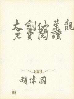 大剑仙叶观小说免费阅读