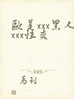 欧美xxx黑人xxx性爽