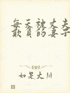 每天被丈夫上司欺负的妻子怎么办