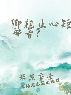 卿亲止心短剧在哪看?