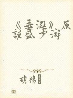 《垂涎》原著小说盛少游