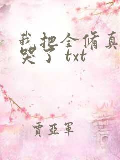 我把全修真界卷哭了 txt