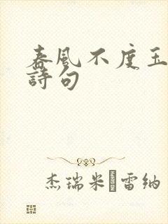 春风不度玉门关诗句