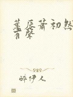 叶辰萧初然听书有声