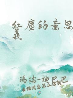 红尘的意思和含义