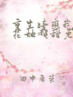 重生暗恋我的校花她超甜免费阅读