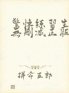 惊悚练习生小说无删减正版在线阅读