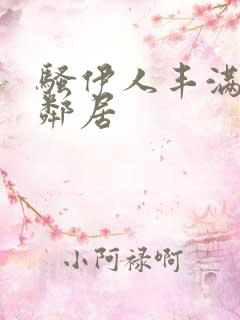 骚伊人丰满的女邻居