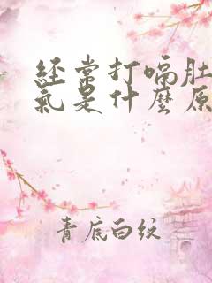 经常打嗝肚子胀气是什么原因