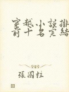 穿越小说排行榜前十名完结