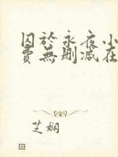 囚于永夜小说免费无删减在线阅读