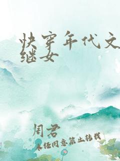快穿年代文炮灰继女