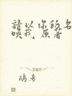 请以你的名字呼唤我 原著