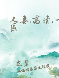 人妻,高清,一区