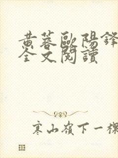 黄蓉欧阳锋小说全文阅读