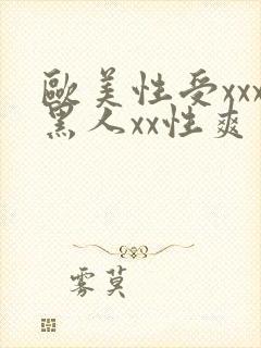 欧美性受xxx黑人xx性爽