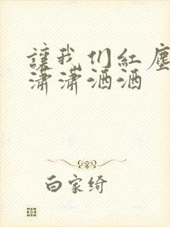 让我们红尘作伴潇潇洒洒