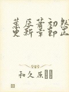 叶辰萧初然最新更新章节正版阅读