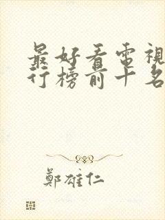 最好看电视剧排行榜前十名