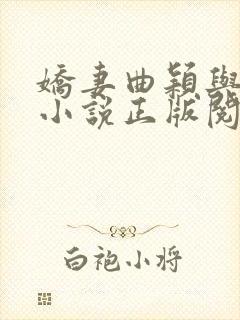 娇妻曲颖与小鬼小说正版阅读