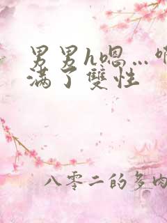 男男h嗯…啊灌满了双性