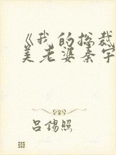 《我的总裁白富美老婆秦宇小说》