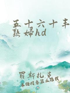 五十六十丰满老熟妇hd