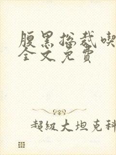 腹黑总裁吃上瘾全文免费