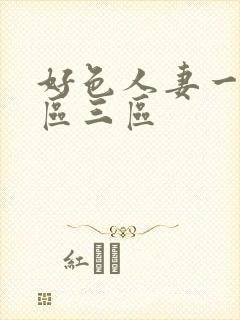 好色人妻一区二区三区