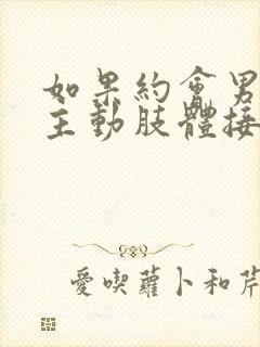 如果约会男的不主动肢体接触