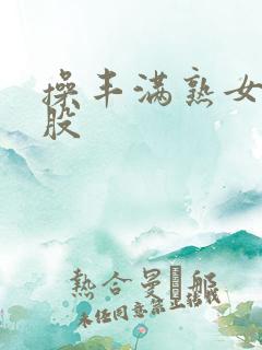 操丰满熟女大屁股