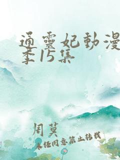 通灵妃动漫第二季15集