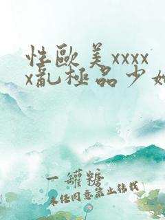 性欧美xxxxx乱极品少妇2