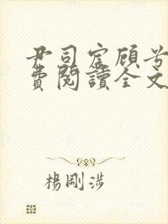 尹司宸顾兮兮免费阅读全文