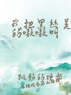 我把黑丝美女操的嗷嗷叫