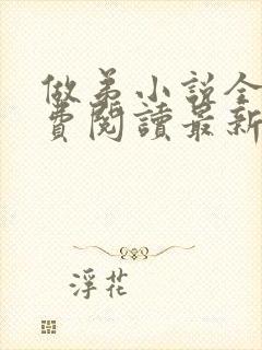 做弟小说全文免费阅读最新章节