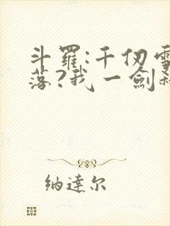 斗罗:千仞雪陨落?我一剑弑神