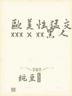 欧美性猛交xxxxxⅹxx黑人