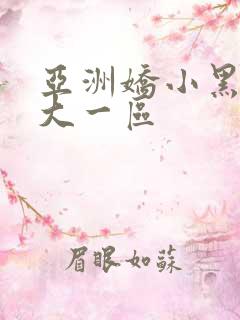 亚洲娇小黑人巨大一区