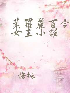 叶罗丽百合文双女主小说