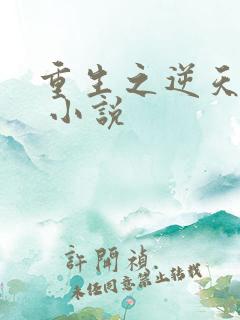 重生之逆天改命 小说