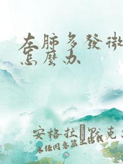 左肺多发微结节怎么办