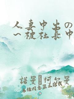 人妻中出の羞耻～被社长中出