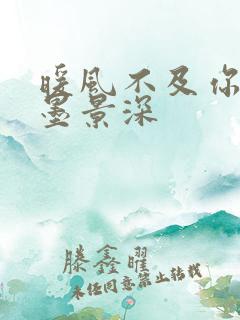 暖风不及你情深墨景深