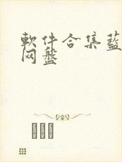 软件合集蓝奏云网盘